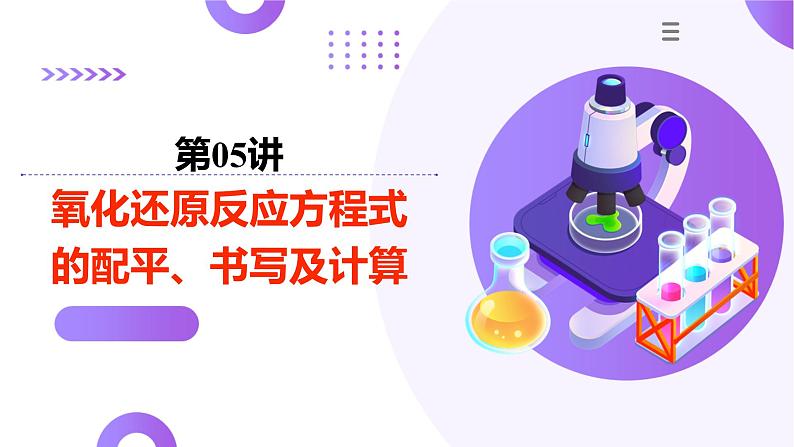 第05讲 氧化还原反应方程式的配平、书写及计算（课件）-2025年高考化学一轮复习讲练测（新教材新高考）第1页