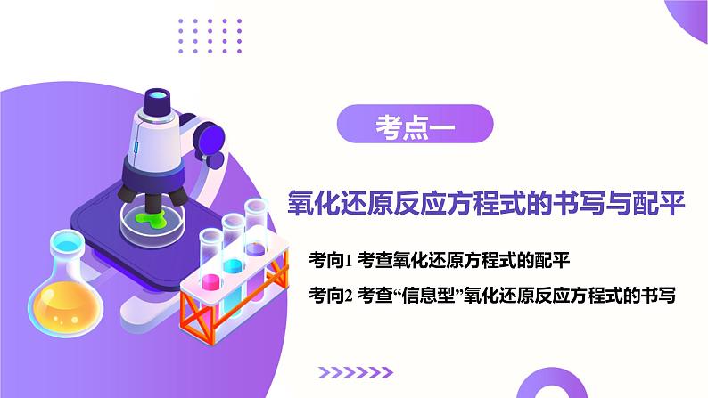 第05讲 氧化还原反应方程式的配平、书写及计算（课件）-2025年高考化学一轮复习讲练测（新教材新高考）第7页