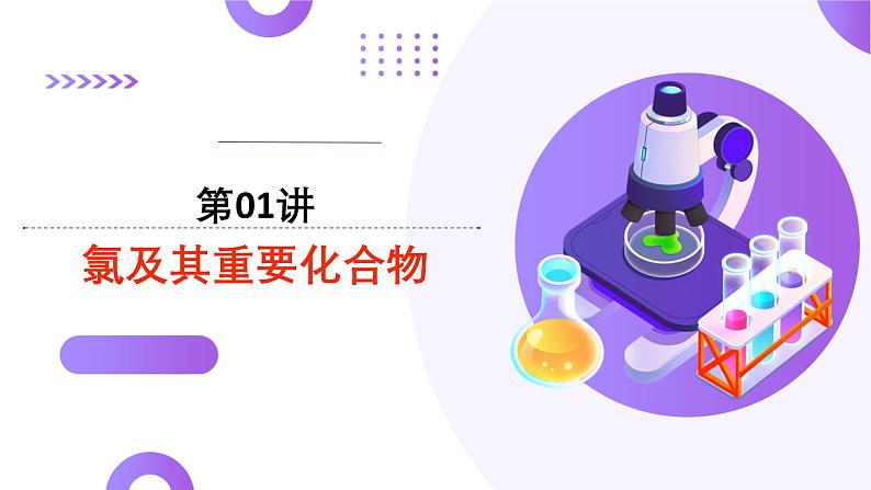 考点01 氯及其重要化合物（课件）-2025年高考化学一轮复习讲练测（新教材新高考）01