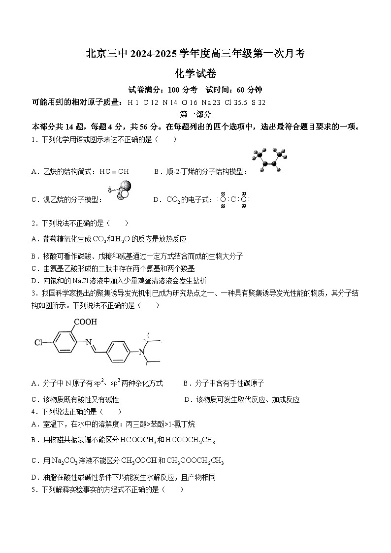 北京市第三中学2024-2025学年第一学期高三9月月考化学试题第1页