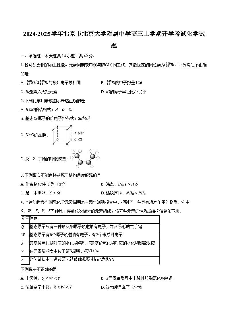 2024-2025学年北京市北京大学附属中学高三上学期开学考试化学试题（含解析）第1页