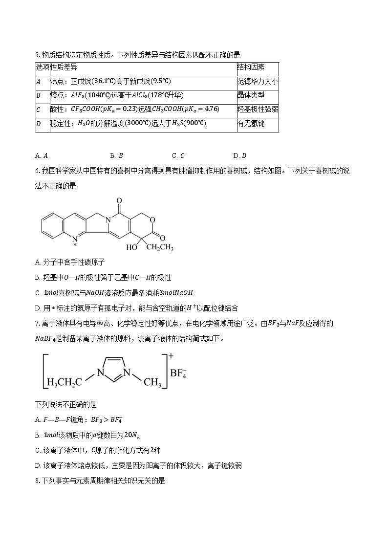 2024-2025学年北京市北京大学附属中学高三上学期开学考试化学试题（含解析）第2页