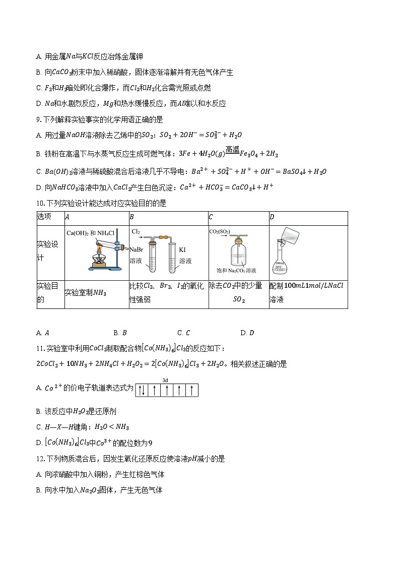 2024-2025学年北京市北京大学附属中学高三上学期开学考试化学试题（含解析）第3页