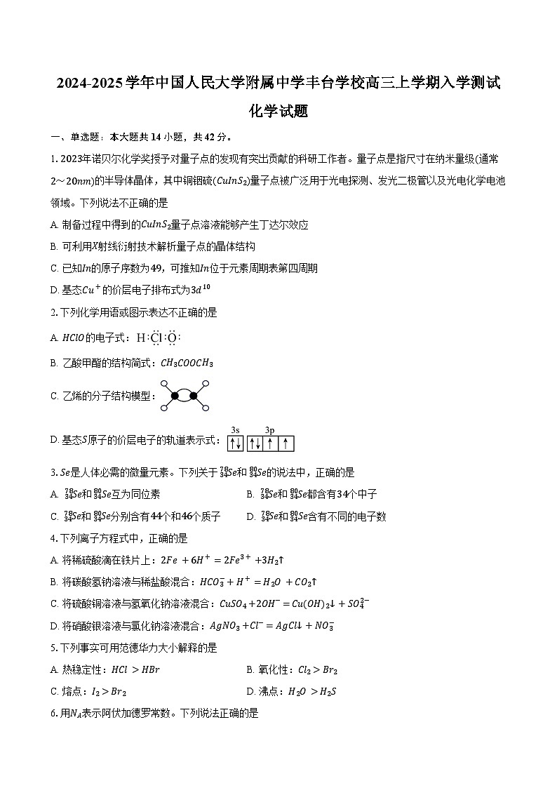 2024-2025学年北京市中国人民大学附属中学丰台学校高三上学期入学测试化学试题（含答案）第1页