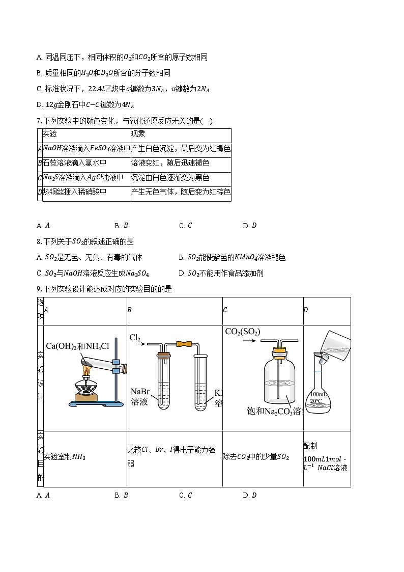 2024-2025学年北京市中国人民大学附属中学丰台学校高三上学期入学测试化学试题（含答案）第2页