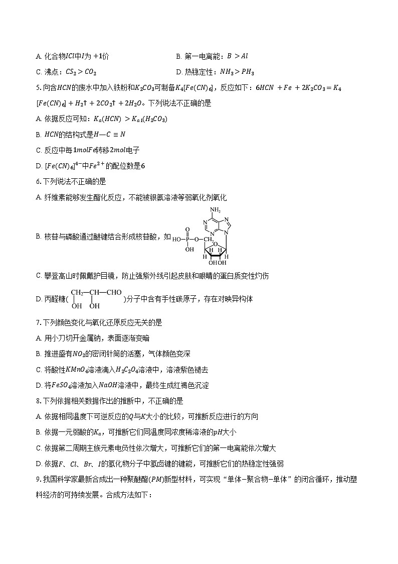 2024-2025学年北京一六一中学高三上学期开学测试化学试题（含答案）第2页