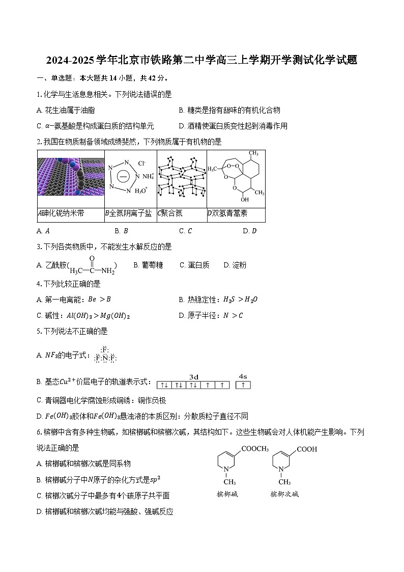 2024-2025学年北京市铁路第二中学高三上学期开学测试化学试题（含答案）第1页