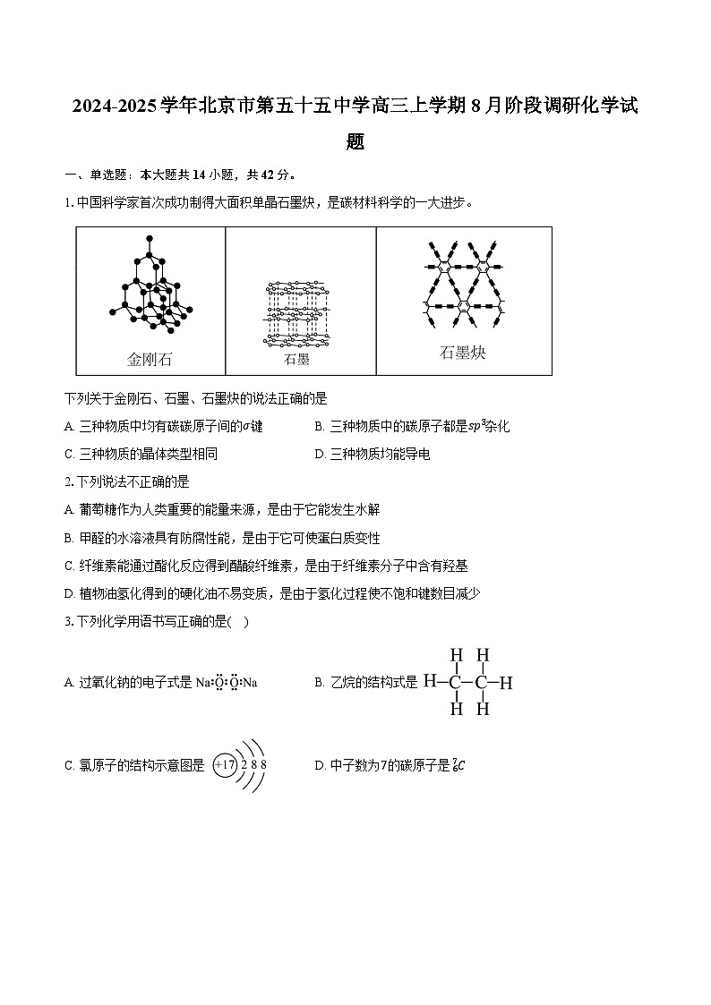 2024-2025学年北京市第五十五中学高三上学期8月阶段调研化学试题（含答案）第1页