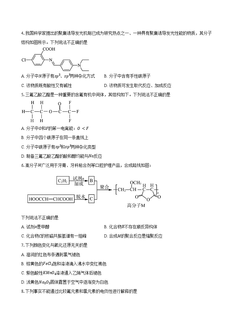 2024-2025学年北京市第五十五中学高三上学期8月阶段调研化学试题（含答案）第2页