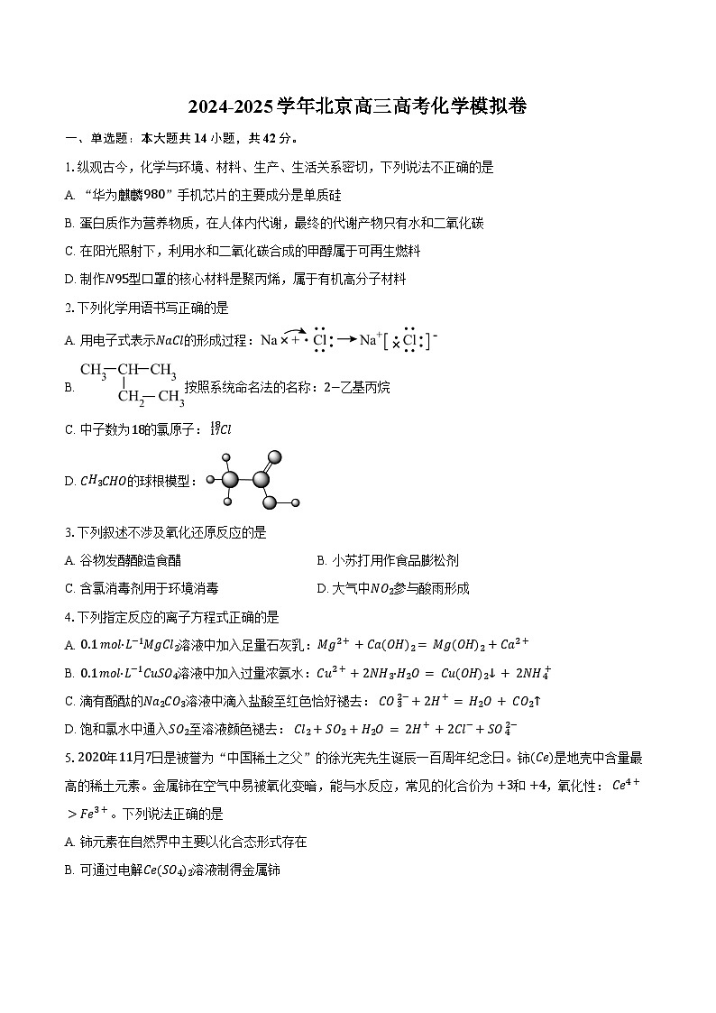 2024-2025学年北京高三高考化学模拟卷（含答案）第1页