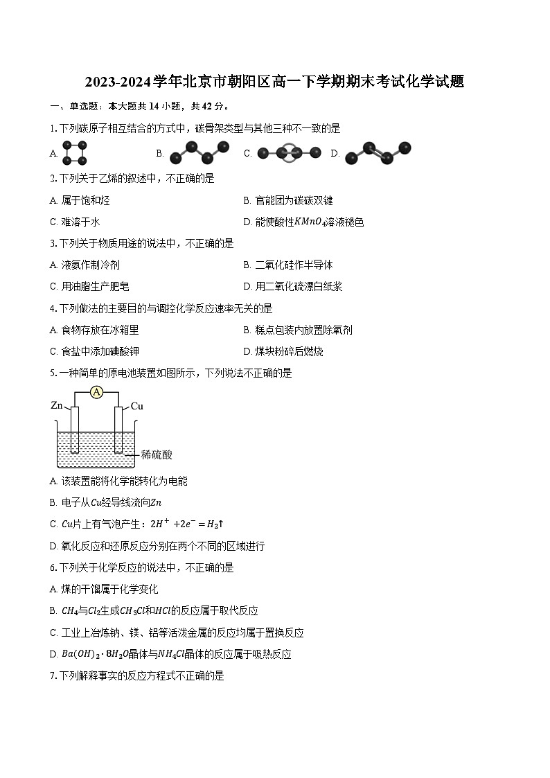 2023-2024学年北京市朝阳区高一下学期期末考试化学试题（含答案）第1页