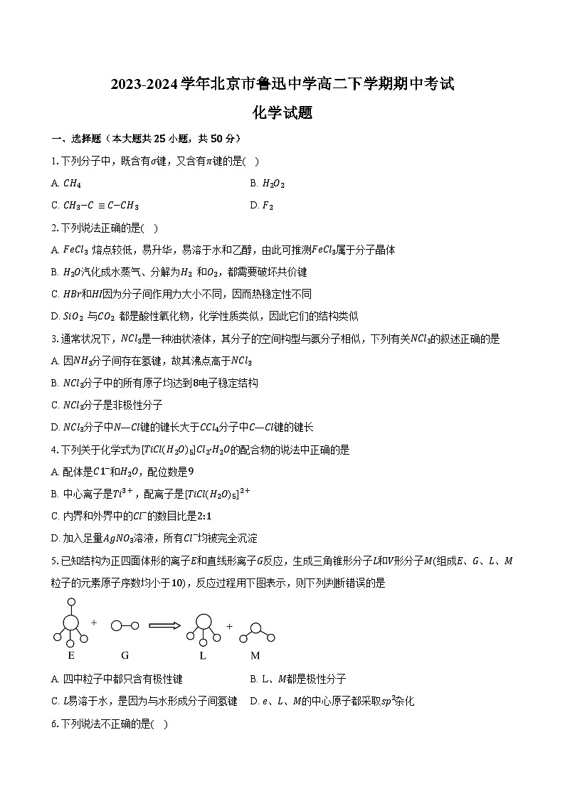 2023-2024学年北京市鲁迅中学高二下学期期中考试化学试题（含答案）第1页