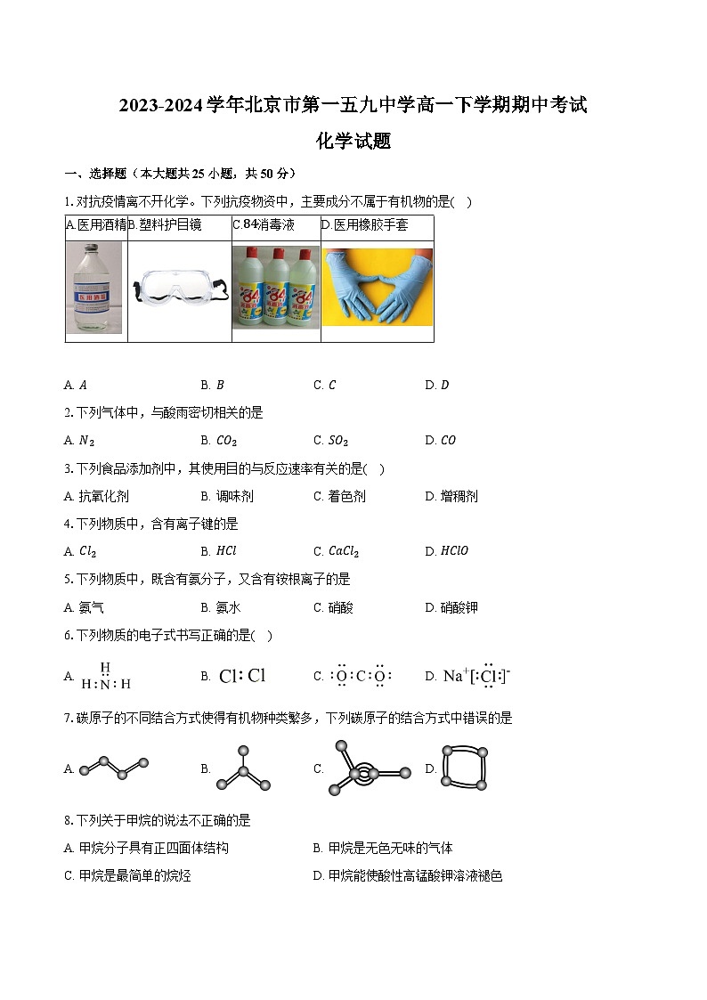 2023-2024学年北京市第一五九中学高一下学期期中考试化学试题（含答案）01