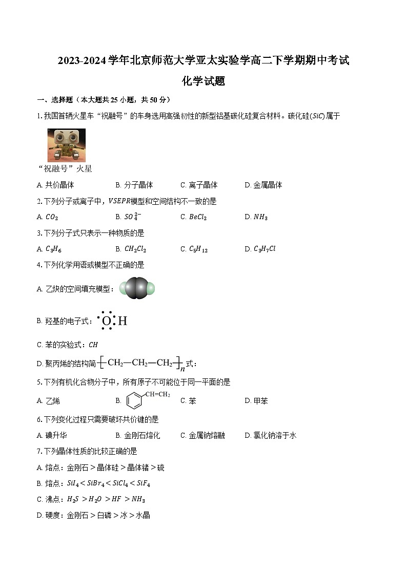2023-2024学年北京师范大学亚太实验学高二下学期期中考试化学试题（含答案）第1页
