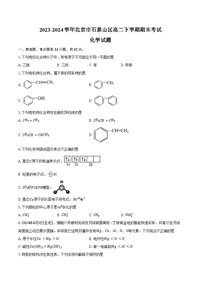 2023-2024学年北京市石景山区高二下学期期末考试化学试题（含答案）01