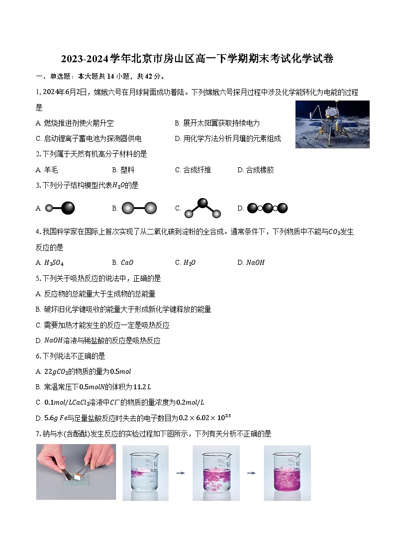 2023-2024学年北京市房山区高一下学期期末考试化学试卷（含答案）01