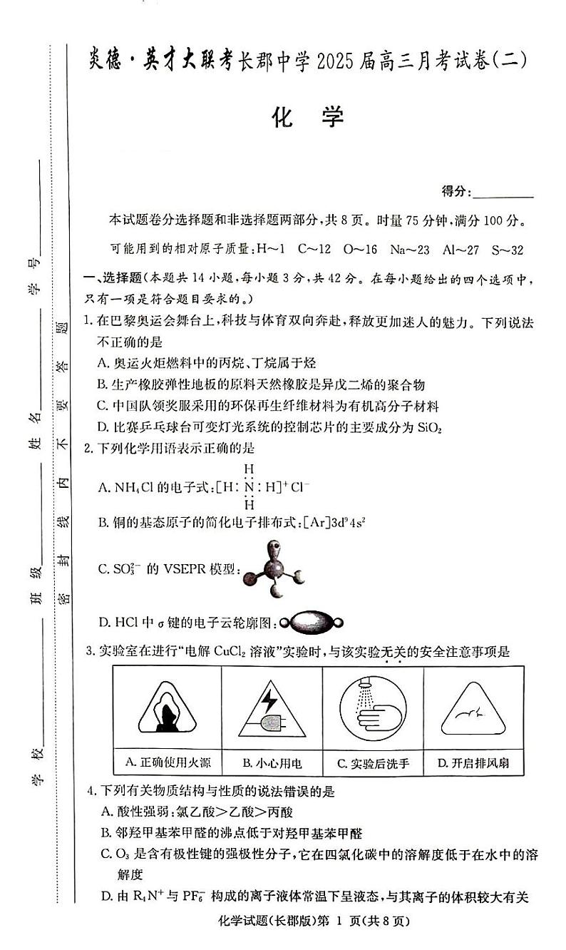 湖南省长沙市长郡中学2025届高三上学期月考+化学试卷+第1页