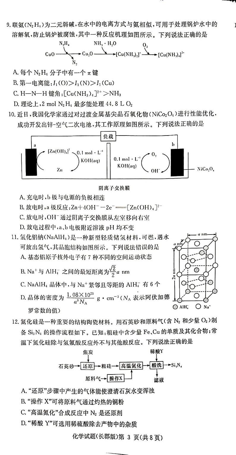 湖南省长沙市长郡中学2025届高三上学期月考+化学试卷+第3页