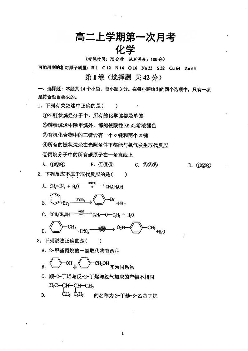云南省曲靖市长征中学等校2024-2025年高二上学期9月月考化学试题第1页