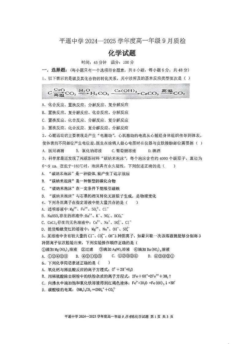 山西省晋中市平遥中学校2024-2025学年高一上学期9月月考+化学试题第1页