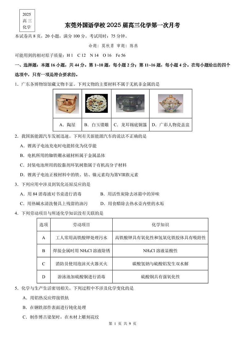 2025届东莞外国语学校高三上学期第一次月考化学试题（含答案）第1页