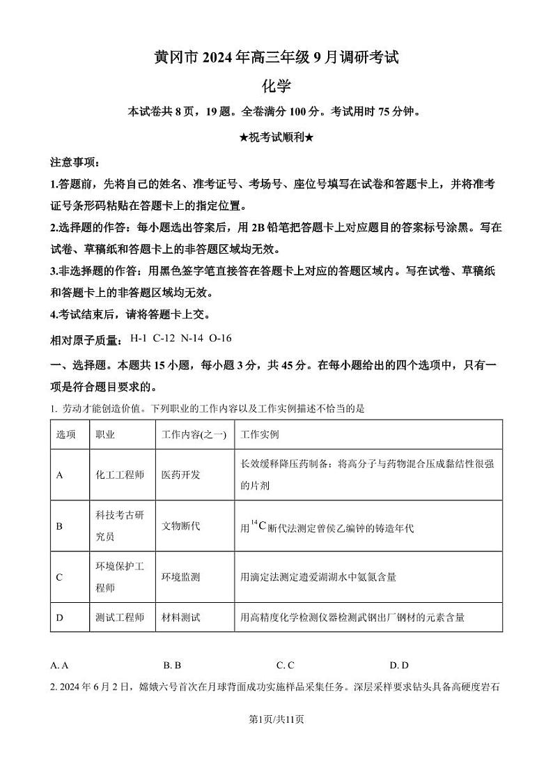 2025届湖北省黄冈市高三上学期9月调研考试一模 化学试题（原卷版+解析版）第1页