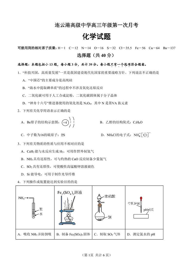 2025届江苏连云港高级中学高三上学期9月月考化学试题（含答案）第1页