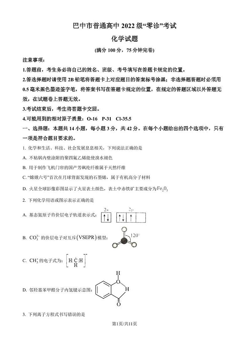 2025届四川省巴中市高三上学期“零诊”考试化学试题（原卷版+解析版）01