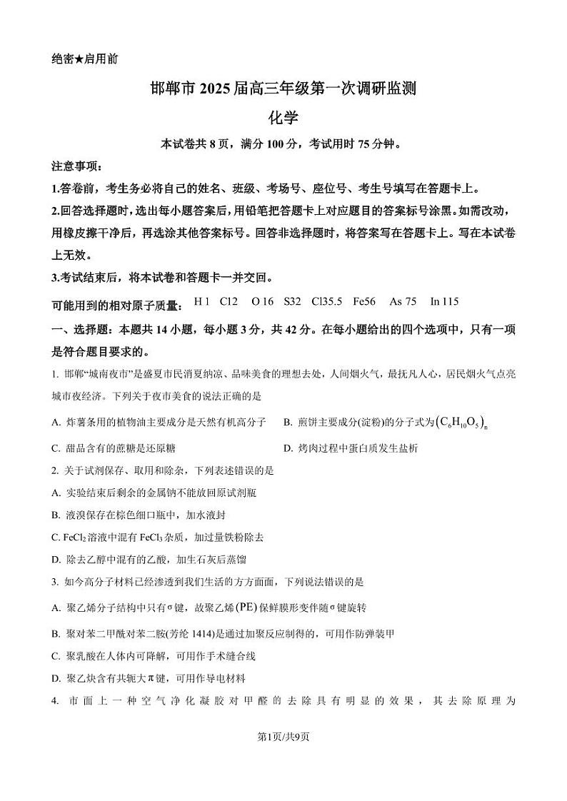 河北邯郸2025届高三上学期第一次调研考试一模 化学试题（原卷版+解析版）第1页