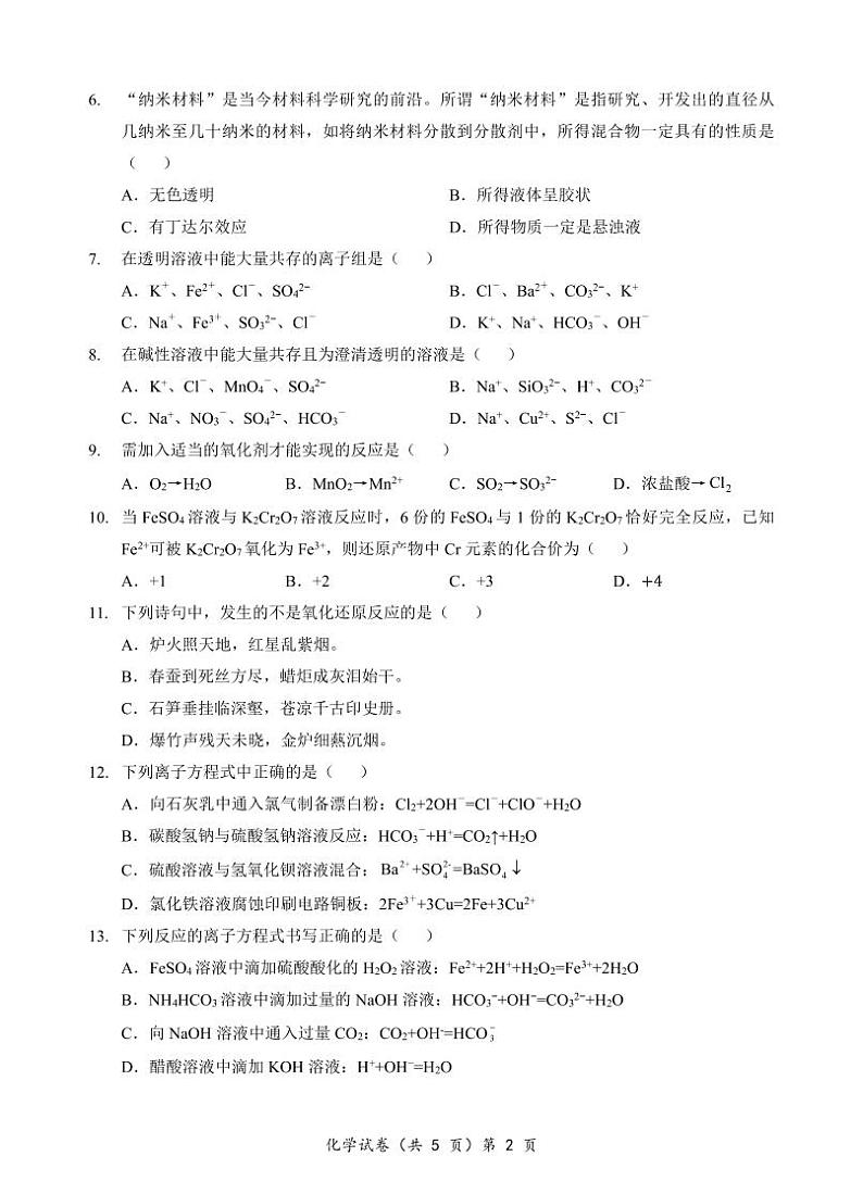 湖北新高考联考协作体2024年高一9月月考化学试题（含答案）第2页