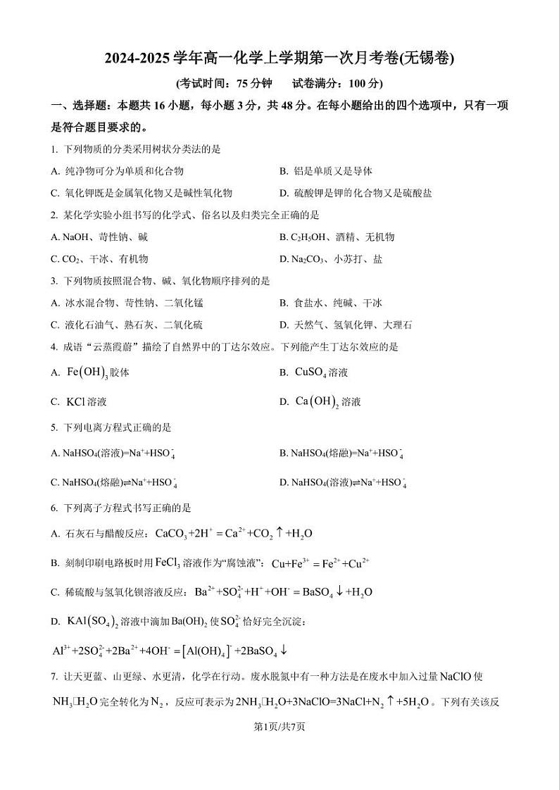 江苏无锡2024-2025学年高一上学期第一次月考化学试题（原卷版+解析版）第1页