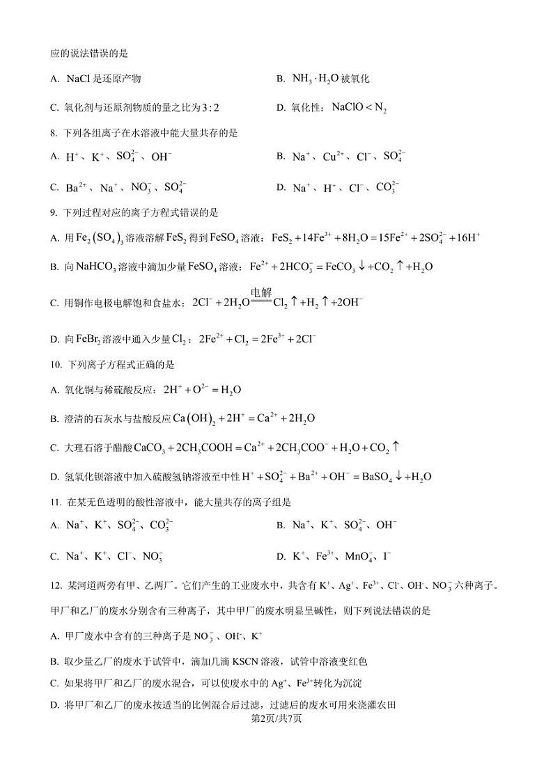 江苏无锡2024-2025学年高一上学期第一次月考化学试题（原卷版+解析版）第2页