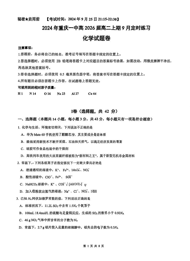 重庆一中2024年高二9月月考化学试题（含答案）第1页