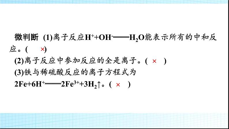 人教版高中化学必修第一册第1章物质及其变化第2节第2课时离子反应课件第8页