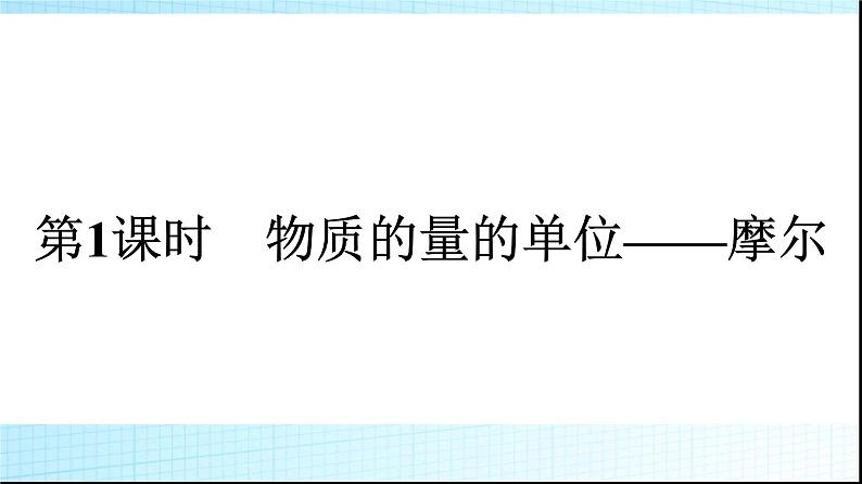 人教版高中化学必修第一册第2章海水中的重要元素钠和氯第3节第1课时物质的量的单位——摩尔课件第1页