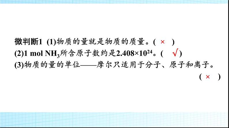 人教版高中化学必修第一册第2章海水中的重要元素钠和氯第3节第1课时物质的量的单位——摩尔课件第7页