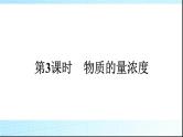 人教版高中化学必修第一册第2章海水中的重要元素钠和氯第3节第3课时物质的量浓度课件+练习含答案