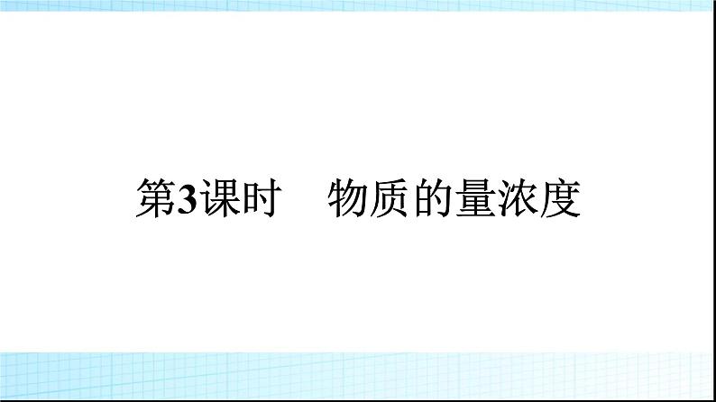 人教版高中化学必修第一册第2章海水中的重要元素钠和氯第3节第3课时物质的量浓度课件第1页