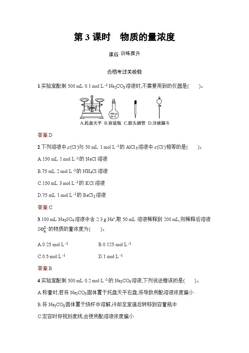 人教版高中化学必修第一册第2章海水中的重要元素钠和氯第3节第3课时物质的量浓度练习含答案第1页