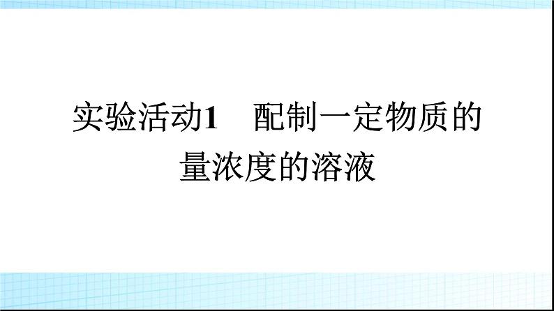 人教版高中化学必修第一册第2章海水中的重要元素钠和氯实验活动1配制一定物质的量浓度的溶液课件01