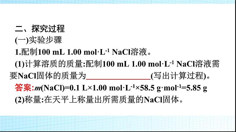 人教版高中化学必修第一册第2章海水中的重要元素钠和氯实验活动1配制一定物质的量浓度的溶液课件04