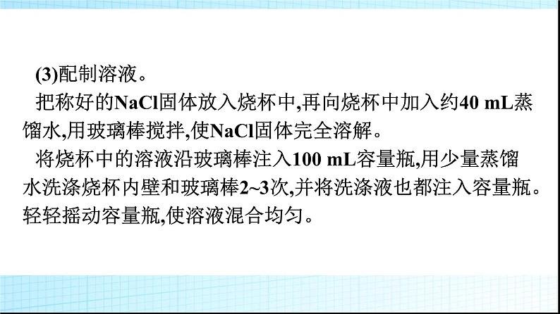 人教版高中化学必修第一册第2章海水中的重要元素钠和氯实验活动1配制一定物质的量浓度的溶液课件05