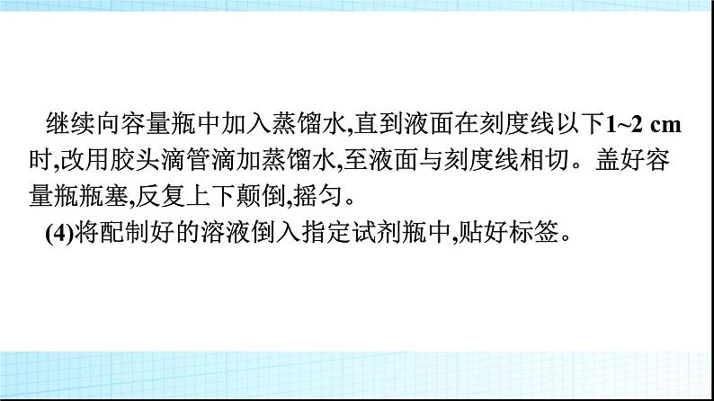 人教版高中化学必修第一册第2章海水中的重要元素钠和氯实验活动1配制一定物质的量浓度的溶液课件06