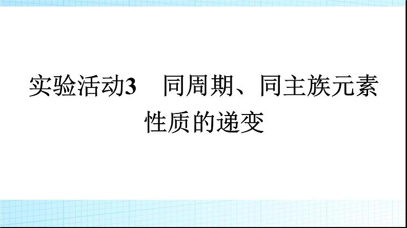 人教版高中化学必修第一册第4章物质结构元素周期律实验活动3同周期、同主族元素性质的递变课件01