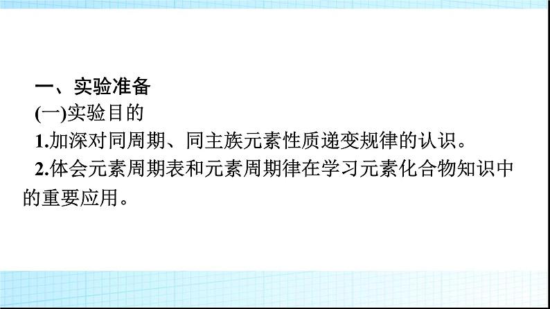 人教版高中化学必修第一册第4章物质结构元素周期律实验活动3同周期、同主族元素性质的递变课件02