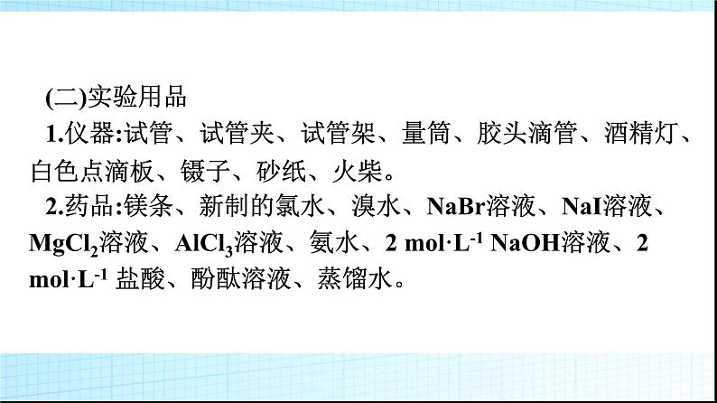 人教版高中化学必修第一册第4章物质结构元素周期律实验活动3同周期、同主族元素性质的递变课件03