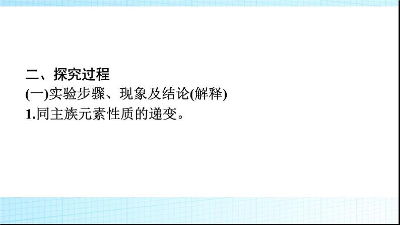 人教版高中化学必修第一册第4章物质结构元素周期律实验活动3同周期、同主族元素性质的递变课件04