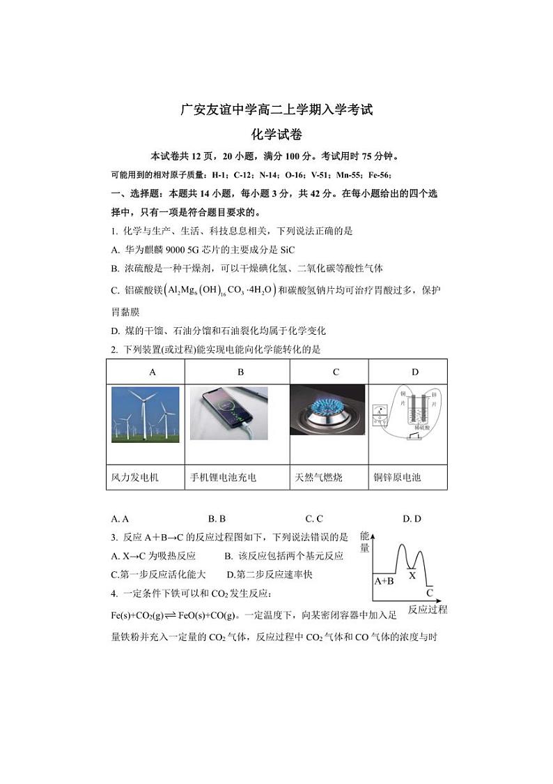 [化学]四川省广安友谊中学2024～2025学年高二上学期入学考试试题(有答案)01