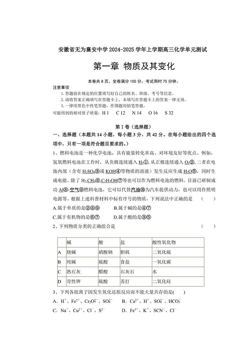 [化学]安徽省芜湖市无为襄安中学2024～2025学年高三上学期第1次测试月考试题(有答案)第1页