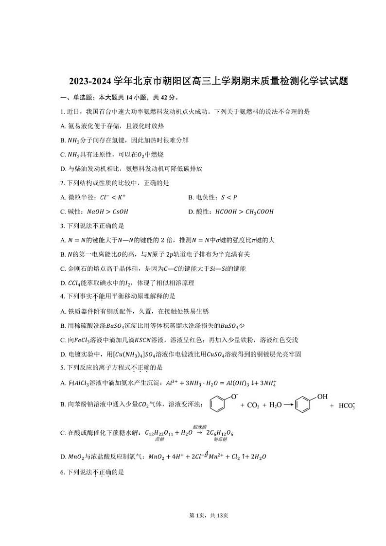 [化学][期末]2023～2024学年北京市朝阳区高三上学期期末质量检测试试题(有答案)第1页